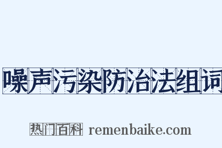 噪声污染防治法组词是什么意思的图片